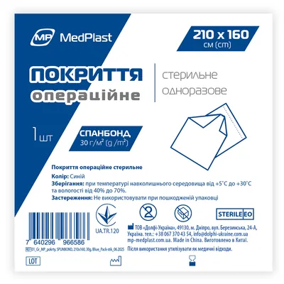Покриття операційне MP MedPlast стерильне, 210 см х 160 см, Спандбонд, СМС 35 г/м?, синє