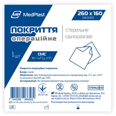 Покриття операційне MP MedPlast стерильне, 260 см х 160 см, СМС 35 г/м?, синє