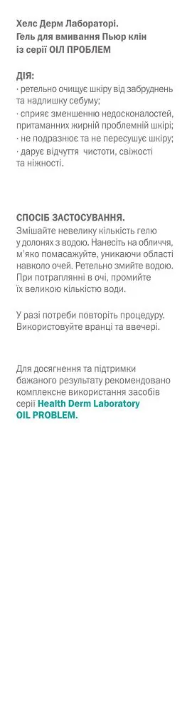 Гель для вмивання Біокон Health Derm Laboratory Oil Problem Pure clean, 180 мл