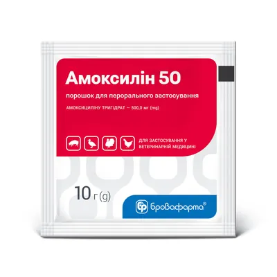 Амоксилін 50 (ДЛЯ ТВАРИН) пороршок, 10 г пакет