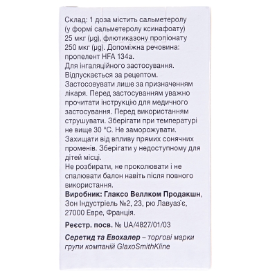 Серетид эвохалер аэрозоль д/инг., доз. 25 мкг/250 мкг по 120 доз в баллон.
