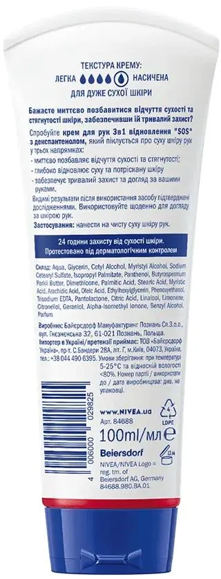 Крем для рук Nivea Repair 3 в 1 SOS Відновлення (84688), 100 мл
