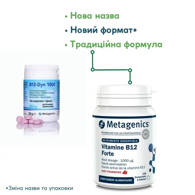 Вітамін В12 Форте Metagenics B12 Forte 1000 мкг таблетки №120