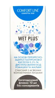Комфорт Лайн (Comfort Line) WET PLUS очні краплі на основі перехресно-зшитої гіалуронової кислоти 0,3% і ромашки та мальви, 10 мл