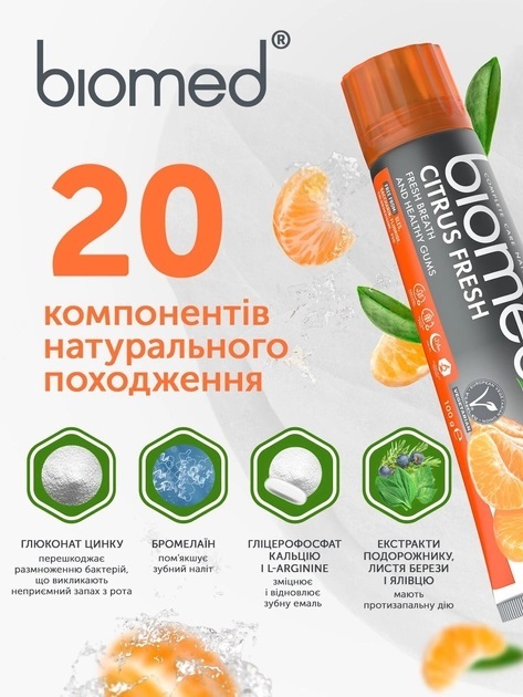 Зубная паста Biomed Citrus Fresh свежее дыхание и забота о деснах, 100 г