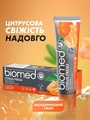 Зубная паста Biomed Citrus Fresh свежее дыхание и забота о деснах, 100 г