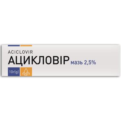 Ацикловир мазь 2.5 % по 10 г в тубах