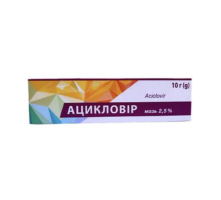 Ацикловир мазь 2.5 % по 10 г в тубах