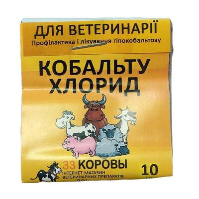 Кобальта хлорид (ДЛЯ ЖИВОТНЫХ) порошок, 10 г