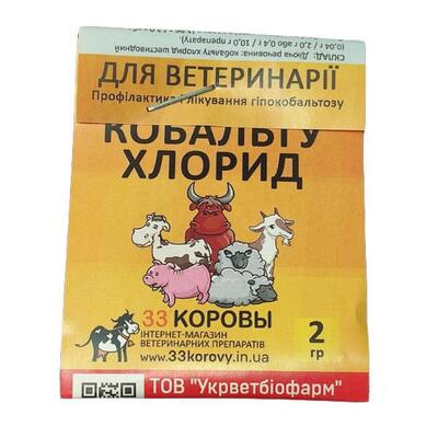 Кобальта хлорид (ДЛЯ ЖИВОТНЫХ) порошок, 2 г