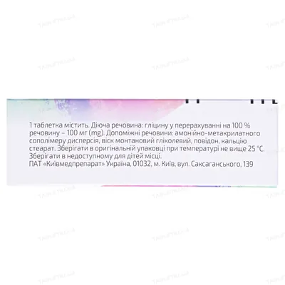 Гліцисед таблетки по 100 мг №50 (10х5)