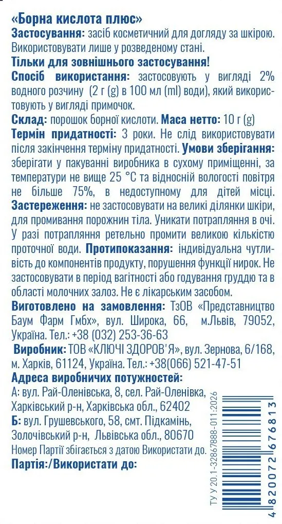 Борна кислота плюс Моя аптечка порошок по 10 г у пак.