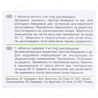 Риспаксол таблетки, в/плів. обол. по 4 мг №60 (10х6)