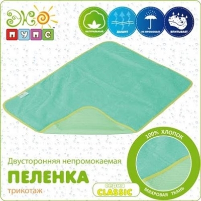 Пеленка Эко Пупс Classic двусторонняя непромокаемая, 50 х 70 см, трикотаж