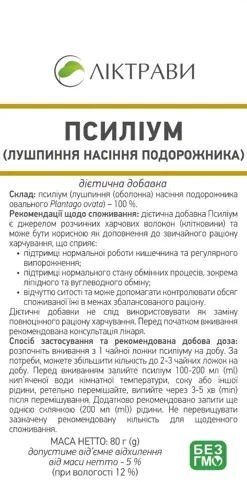 Псиліум (лушпиння насіння подорожника) по 80 г в пач. (дієт.доб.)