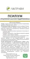 Псиліум (лушпиння насіння подорожника) по 80 г в пач. (дієт.доб.)