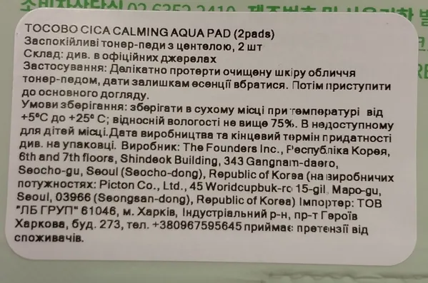 Тонер-педи Tocobо Cica Calming Aqua Pad заспокійливі з центелою, 2 шт х 6 мл