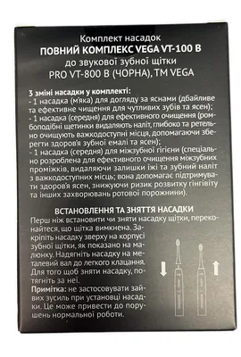 Насадки Vega VT-100 B Повний комплекс до звукової зубної щітки VT-800 В, чорні, 2 штуки