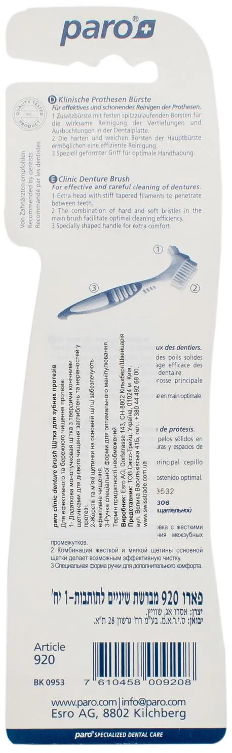 Щітка для зубних протезів Paro Swiss clinic denture brush