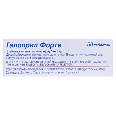 Галоприл форте таблетки по 5 мг №50 (10х5)
