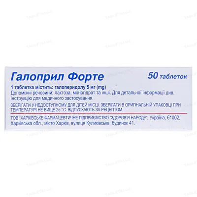 Галоприл форте таблетки по 5 мг №50 (10х5)