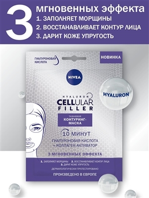 Контуринг-маска для лица Nivea Hyaluron Cellular Filler тканевая с гиалуроновой кислотой и коллагеном для упругости и молодости кожи, 28 мл
