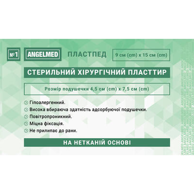Пластырь медицинский Angelmed хирургический, стерильный на нетканной основе 9 см х 15 см, 1 штука