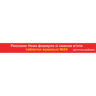 Ренилюкс Synergy таблетки от изжоги со вкусом мяты №24