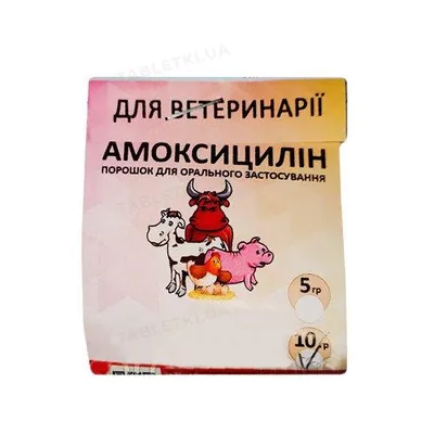 Амоксицилін 10% (ДЛЯ ТВАРИН) порошок, 10 г