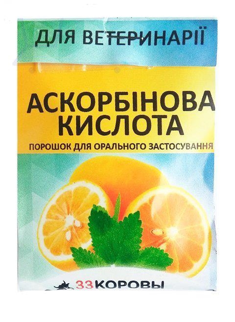 Аскорбиновая кислота (ДЛЯ ЖИВОТНЫХ) порошок, 10 г
