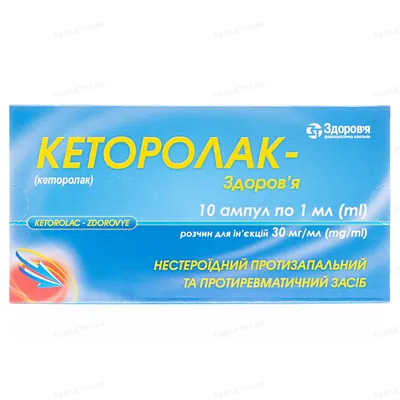 Кеторолак-Здоров'я розчин д/ін. 30 мг/мл по 1 мл №10 в амп.