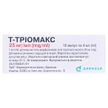 Т-триомакс раствор д/ин. 25 мг/мл по 4 мл №10 (5х2) в амп.