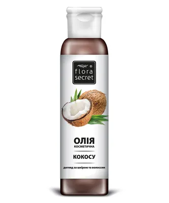 Олія косметична Flora Secret кокосу, 150 мл