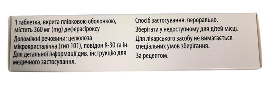 Деферасірокс-Віста таблетки, в/плів. обол. по 360 мг №30 (10х3)