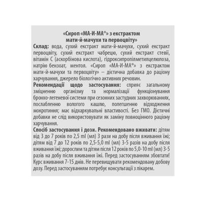 МА-и-МА с экстрактом мать-и-мачехи и первоцвета сироп по 115 мл во флак. пласт.