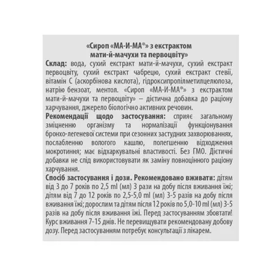 МА-і-МА з екстрактом мати-й-мачухи та первоцвіту сироп по 115 мл у флак. пласт.