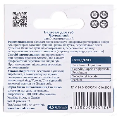 Бальзам для губ Фармаком для чоловіків 4,5 мл