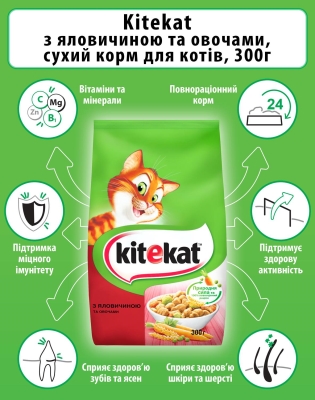 Корм сухий для котів Kitekat яловичина з овочами, 300 г