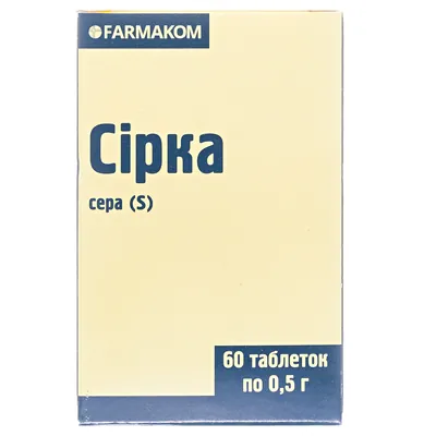 Сірка таблетки №60