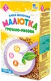 Каша молочна Малютка гречано-рисова швидкого приготування для дитячого та дієтичного харчування, з 5 місяців, 250 г
