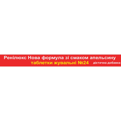 Ренілюкс Synergy таблетки від печії зі смаком апельсину №24
