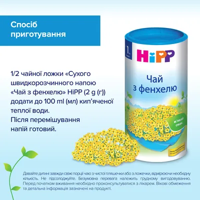 Напій HiPP Чай з фенхелю, сухий швидкорозчинний, 200 г