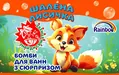 Бомбочка для ванн Rainbow Шалена лисичка із сюрпризом, 100 г