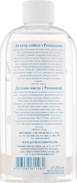 Олійка дитяча Jerden Ромашка, 200 мл