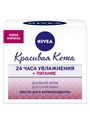 Крем для лица Nivea Красивая кожа дневной питательный для сухой и чувствительной кожи, 50 мл