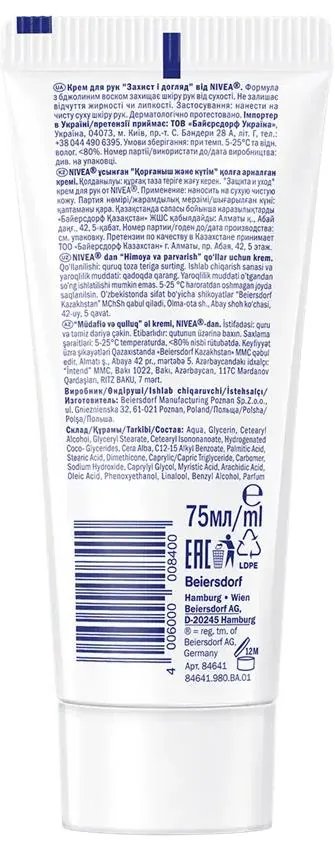 Крем для рук Nivea Захист та догляд (84641), 75 мл