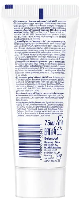 Крем для рук Nivea Комплексний догляд (84642), 75 мл