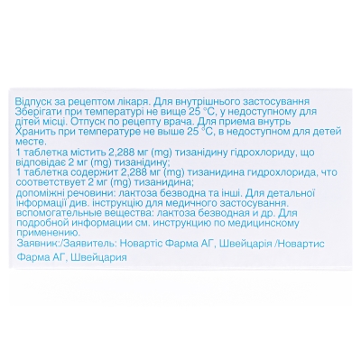Сирдалуд таблетки по 2 мг №30 (10х3)