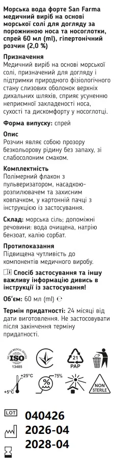 Морська вода форте San Farma гіпертонічний розчин 2 % спрей для носа та носоглотки по 60 мл у флак.