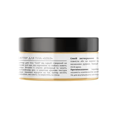 Баттер для тіла Lapush Gold Perfumed, 150 мл